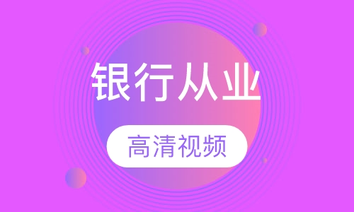 银行从业