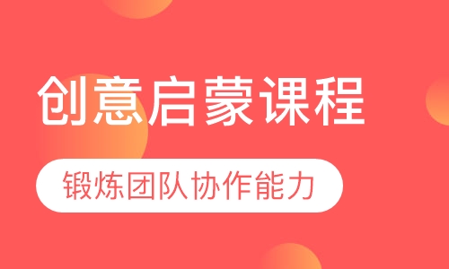 创意启蒙课程