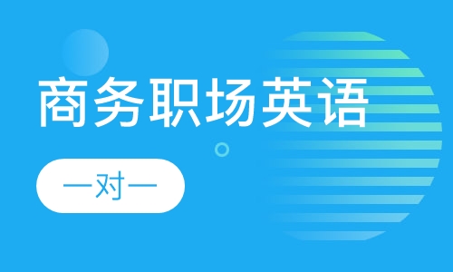 成人商务职场英语一对一
