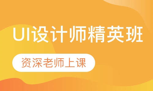UI设计师精英班