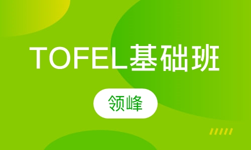 领峰TOFEL基础班
