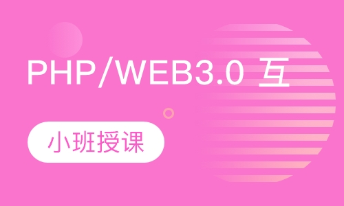 PHP/WEB3.0 互联网工程师