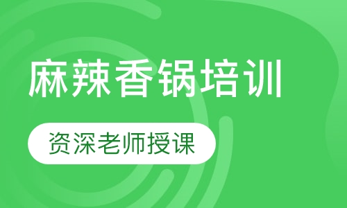 麻辣香锅培训
