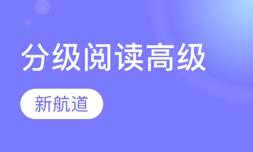 5-16岁趣味分级阅读（高级）