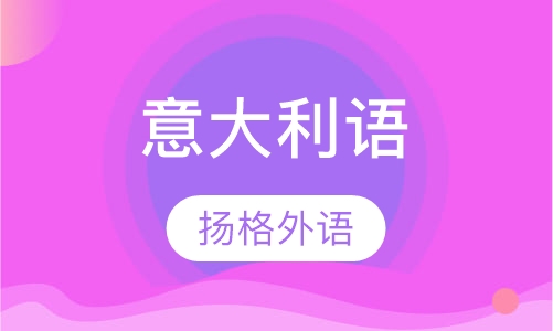 寒假意大利语A1直达班
