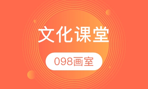 文化课堂