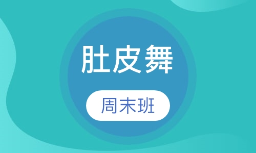 肚皮舞周末班