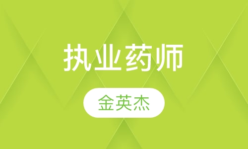 执业药师