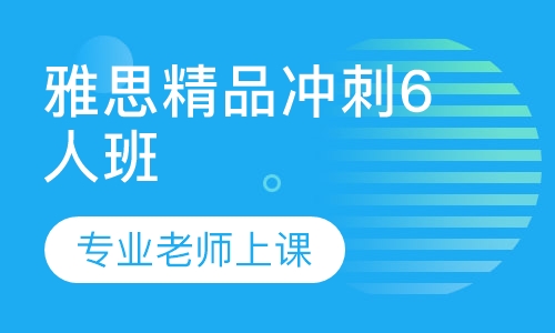 雅思精品冲刺6人班
