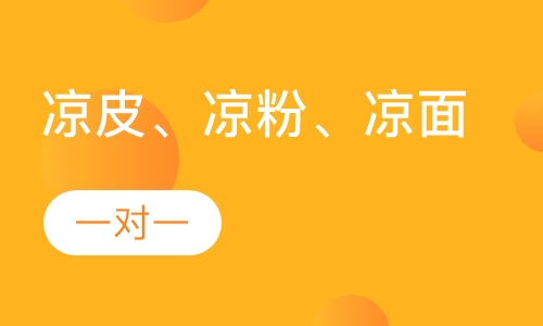 凉皮、凉粉、凉面