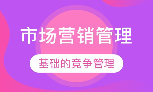 市场营销管理