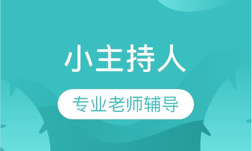 小主持人