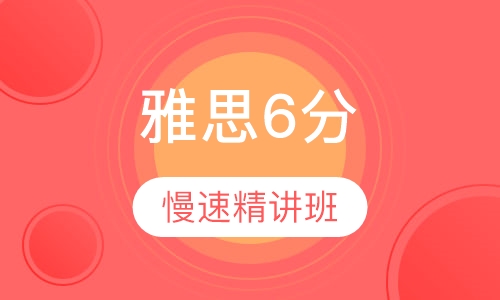 雅思6分慢速精讲班