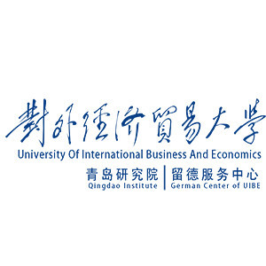 对外经济贸易大学青岛留德研究院