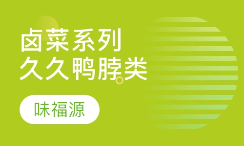 卤菜系列久久鸭脖类