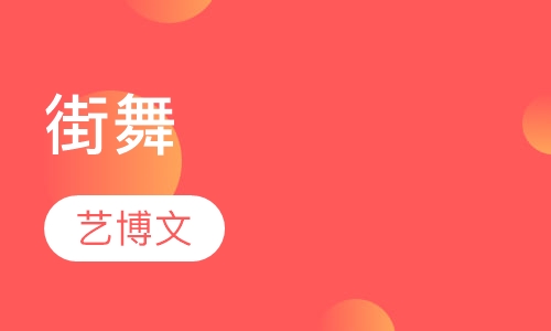 街舞