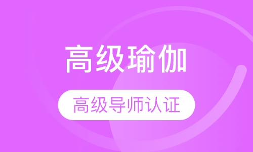 高级瑜伽导师认证班