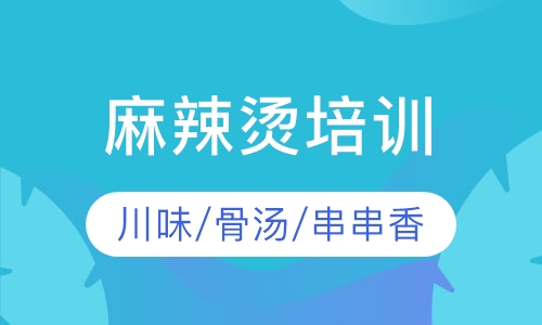 麻辣烫培训