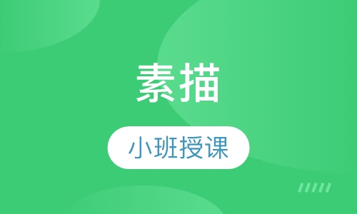 素描