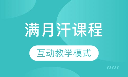 满月汗课程