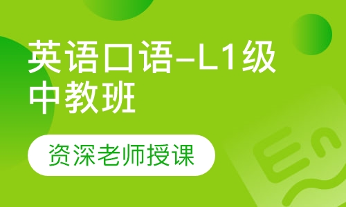 英语口语-L1级中教班