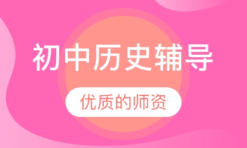 初中历史辅导