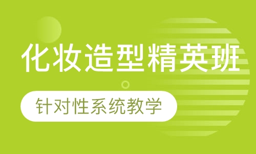 化妆造型精英班