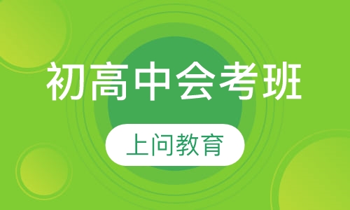 初高中会考班