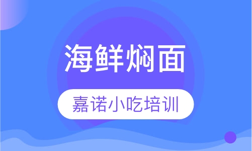 海鲜焖面课程