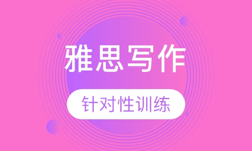 雅思写作单项提高小班