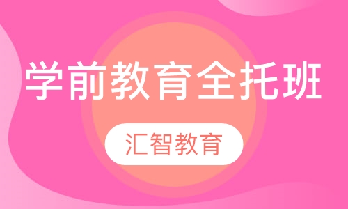 学前教育全托班