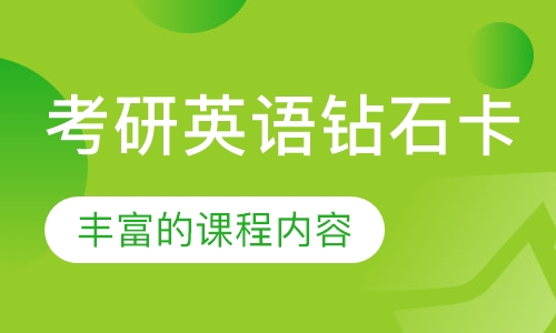 考研英语钻石卡