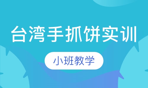 台湾手抓饼实训