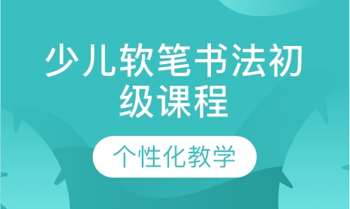 少儿软笔书法初级课程