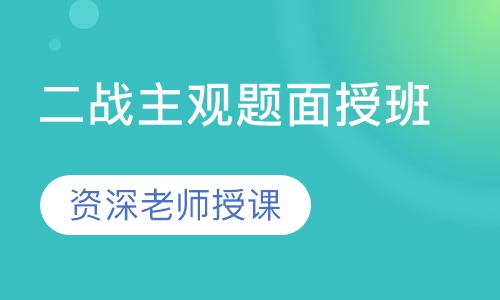 二战主观题面授班