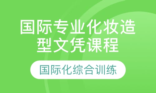 国际专业化妆造型文凭课程