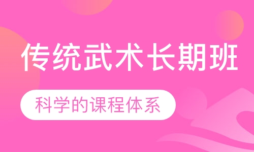 传统武术长期班（核心课程）
