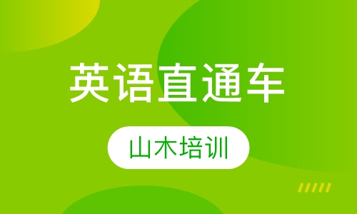 英语直通车