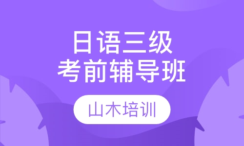 山木日语三级考前辅导班