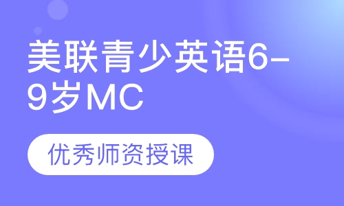 美联青少英语6-9岁MC