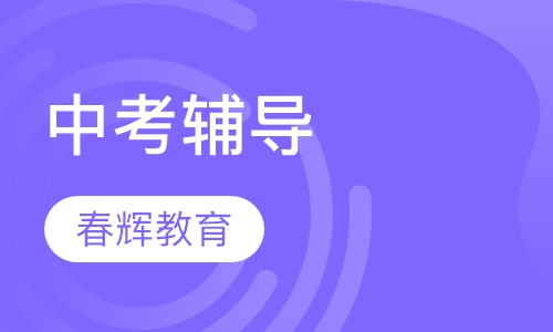 中考辅导