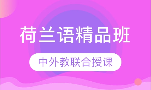 荷兰语精品班