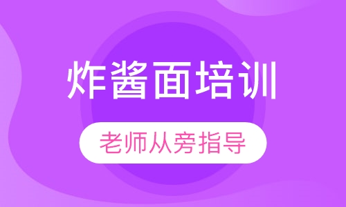 炸酱面培训