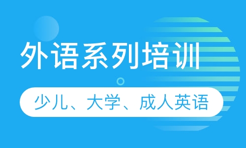 外语系列培训