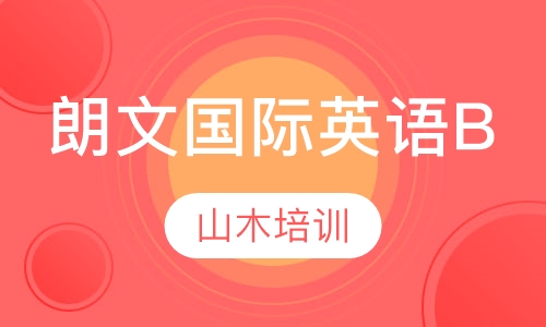 朗文国际英语B