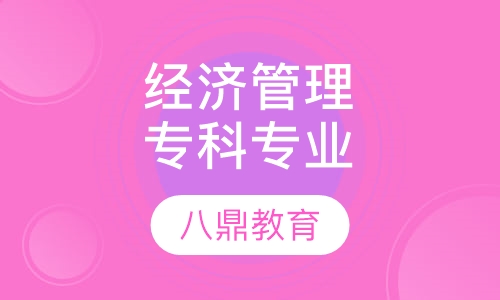 经济管理专科专业