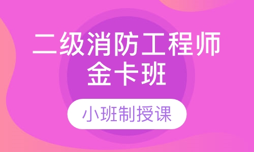 二级消防工程师金卡班