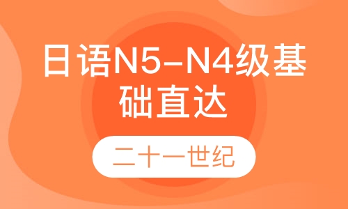 日语N5-N4级基础直达班