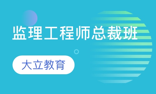 监理工程师总裁班
