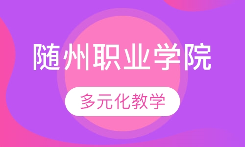 随州职业技术学院3+2 统招专升本